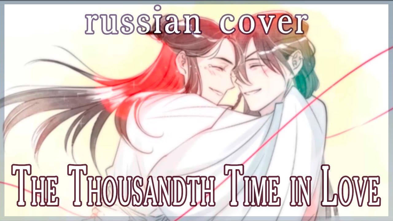 【Heaven Official's Blessing】The Thousandth Time in Love (rus cover by Sen Mori)