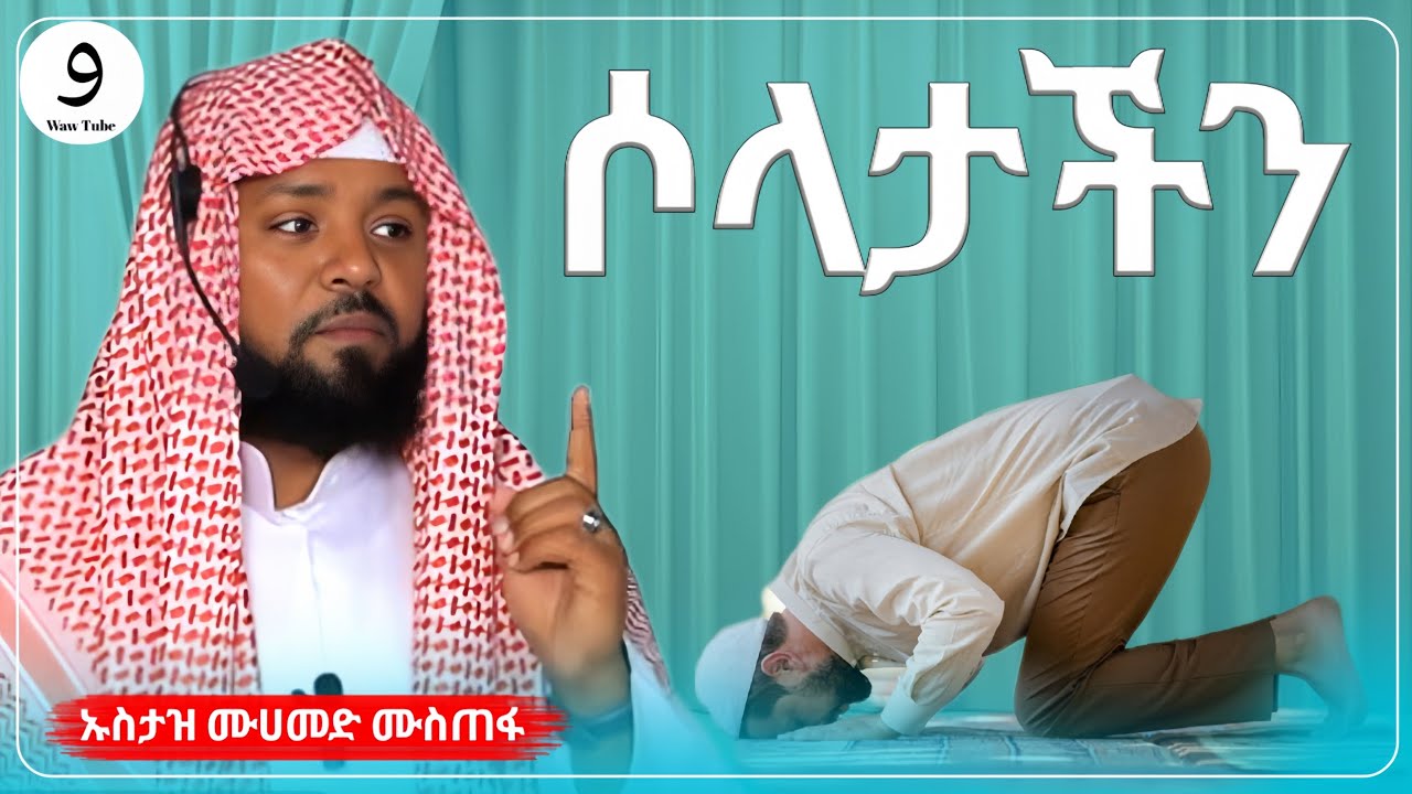 ሶላታችን || ኡስታዝ ሙሀመድ ሙስጠፋ |ምርጥ ዳዕዋ|ሀዲስ በአማርኛ|ሀድስ ትምህርት|hadis amharic|dawa amharic|ሀደስ|ሀዱስ