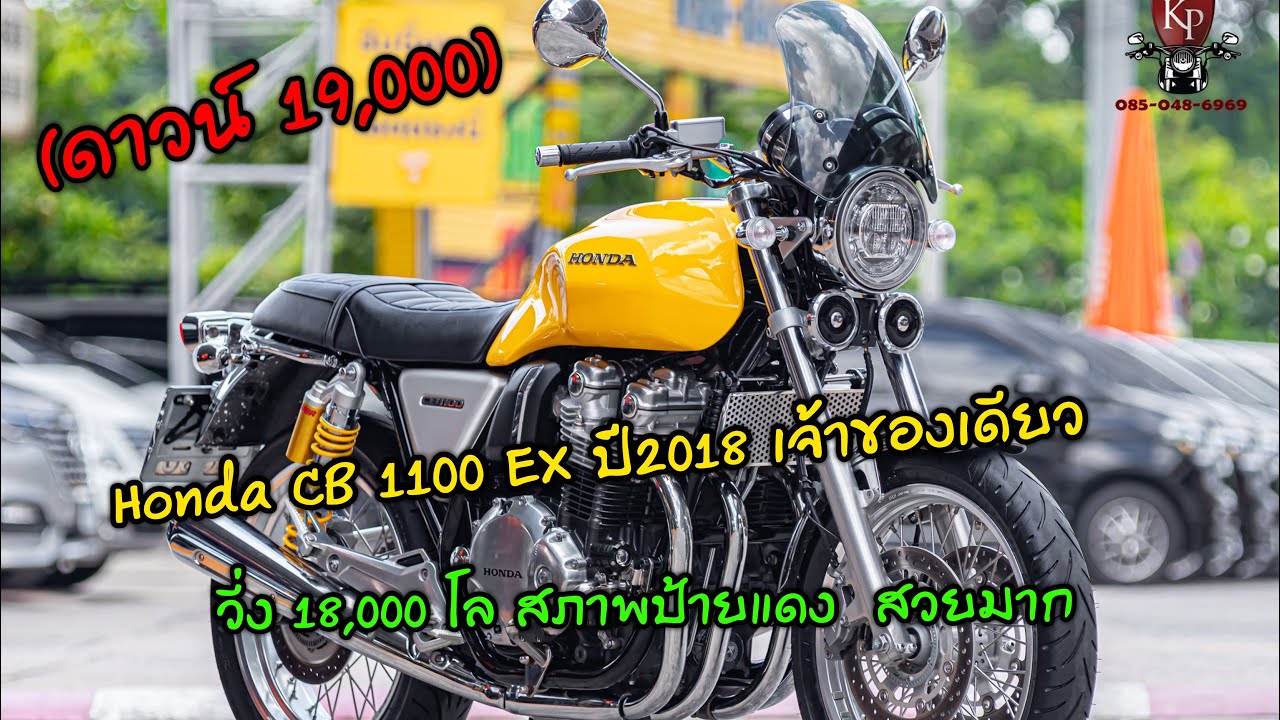Honda Cb1100ex ปี2018 สีเหลืองตัวหายาก วิ่ง18,000km. ตัวรถสภาพดีมาก เจ้าของเก่าดูแลรักษาอย่างดี