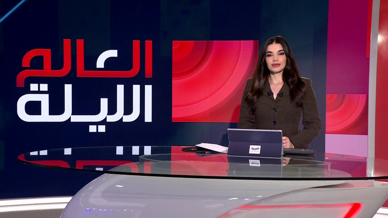 العالم الليلة | هل اقترب ضرب إيران؟.. واشنطن تحشد وطهران تحذر