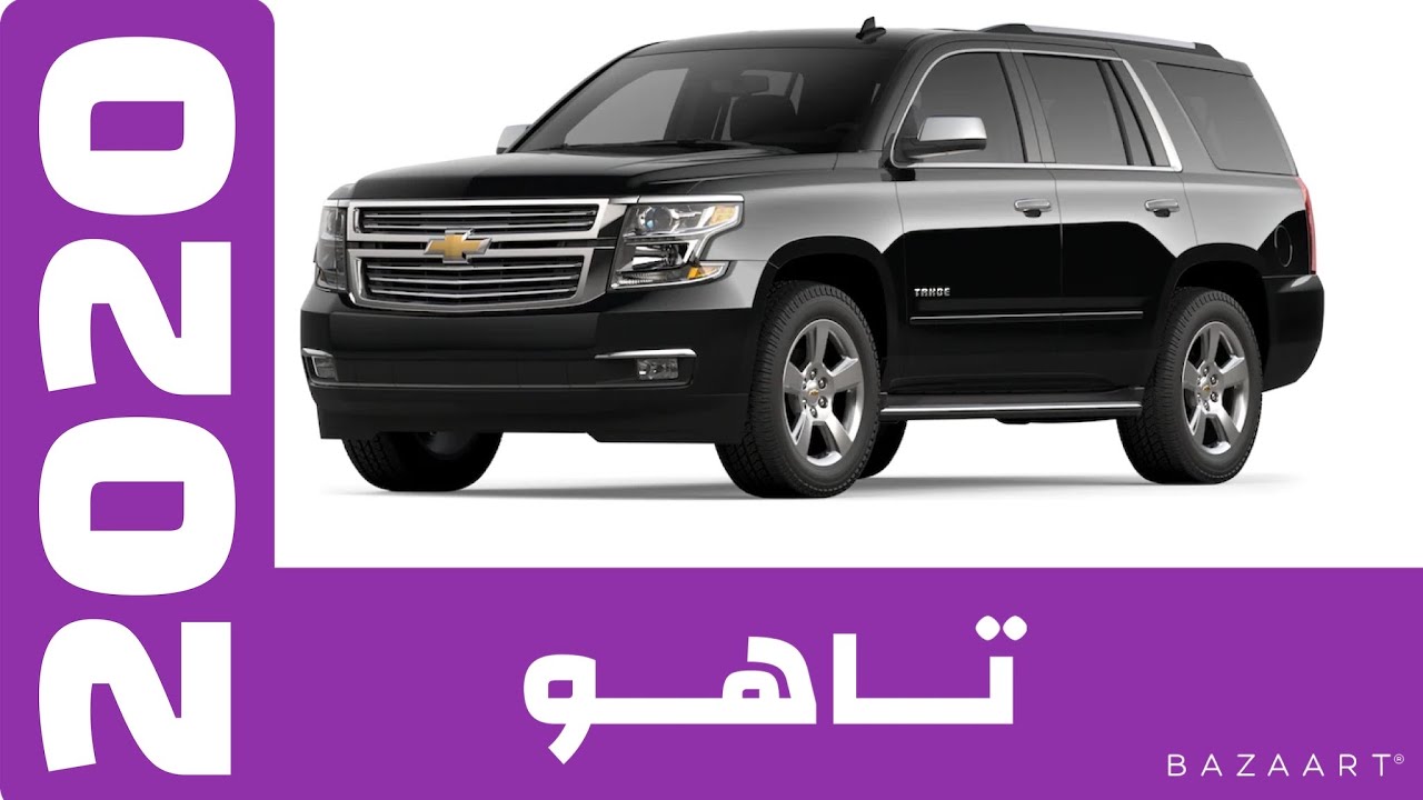 شفروليت تاهو ٢٠٢٠ اسعار العراق