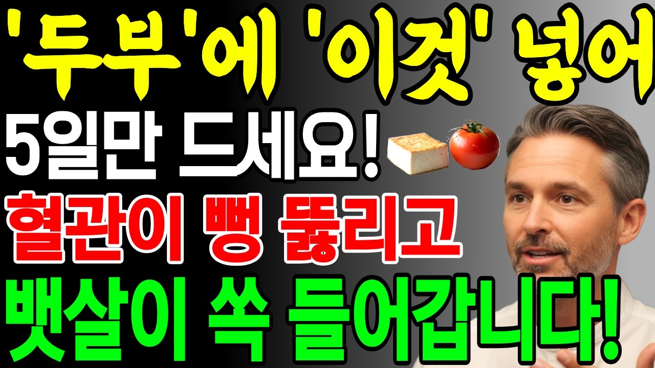 두부에 이것 넣어 5일만 드세요 뱃살이 쏙 들어가고 막힌 혈관 뻥 뚫립니다! | 노후건강 | 삶의지혜 | 오디오북