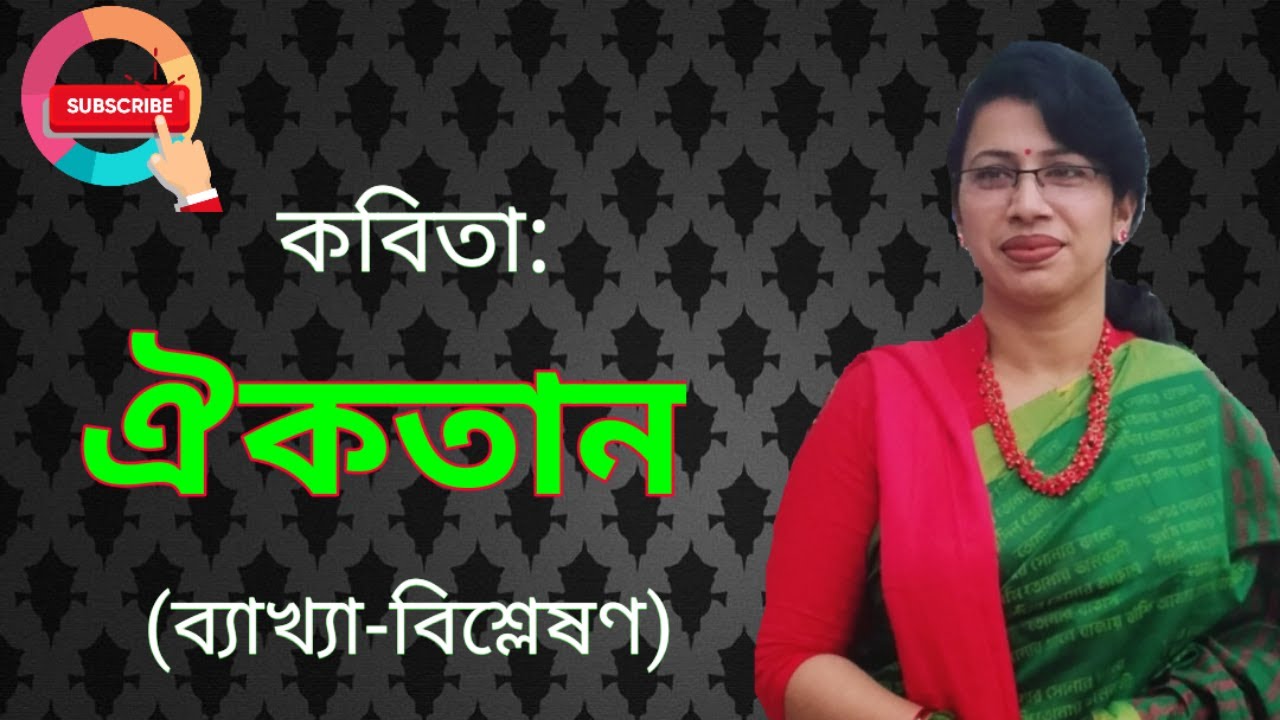 HSC Oikotan Kobita || HSC ঐকতান ||রবীন্দ্রনাথ ঠাকুর || HSC Bangla 1st Paper || HSC বাংলা ১ম পত্র