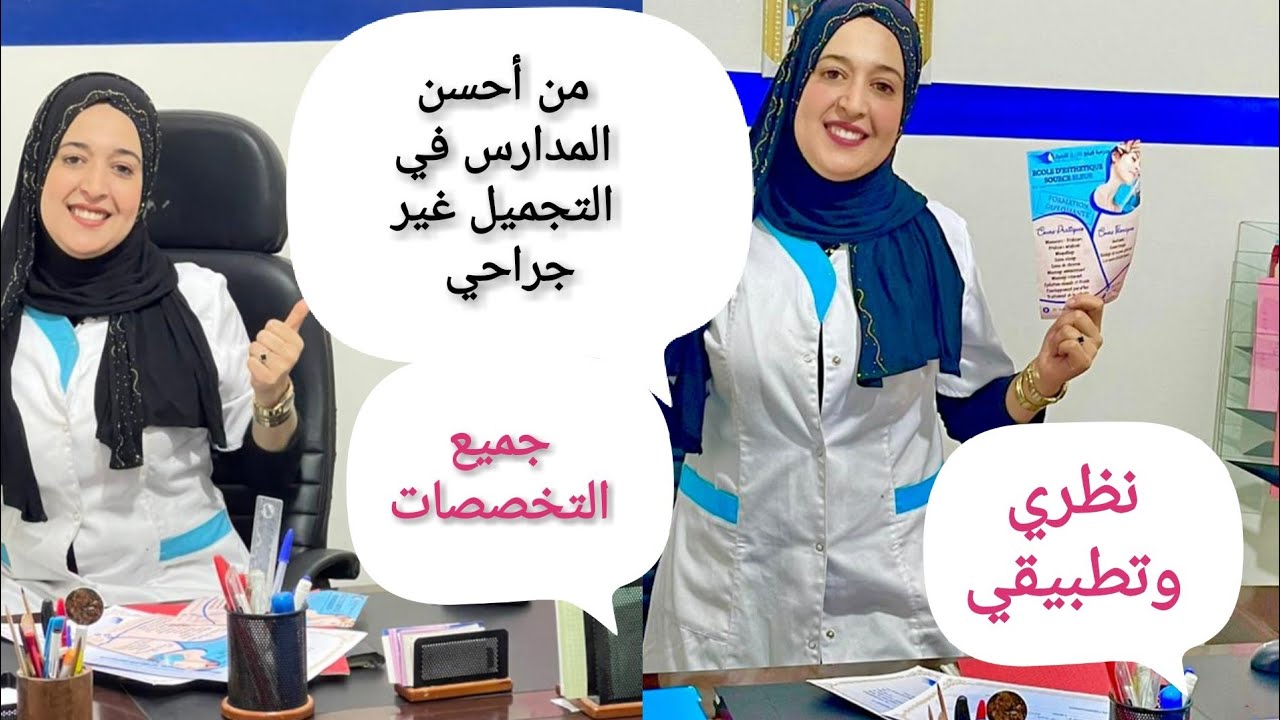 أجيو تشوفو مدرسة التجميل لي قريت فيها من بين أحسن المدارس في التجميل في الدار البيضاء♥️