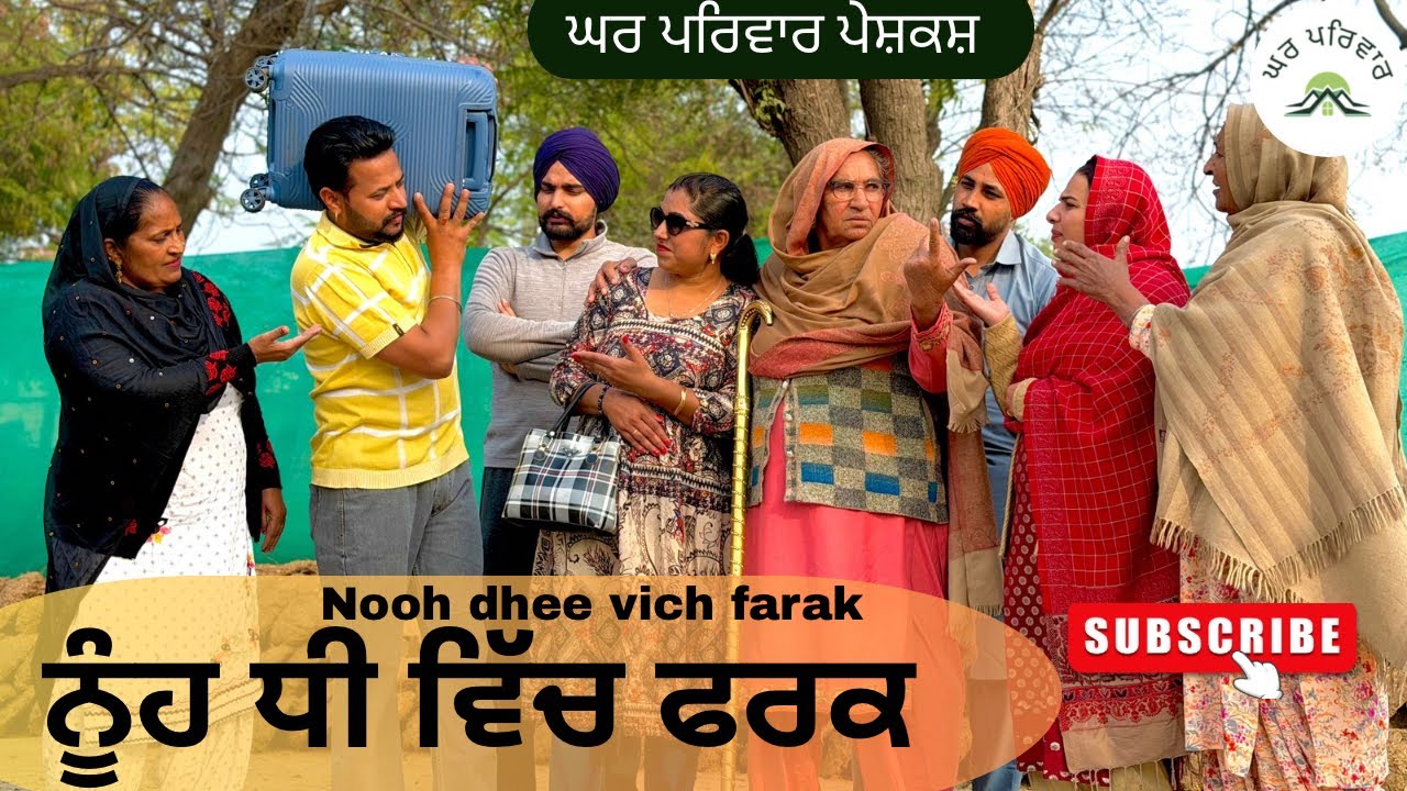 ਨੂੰਹ ਤੇ ਧੀ ਵਿੱਚ ਫਰਕ | nooh v/s dhee|new punjabi movies2025|punjabi short videos@GHARPARIVARMANSA 