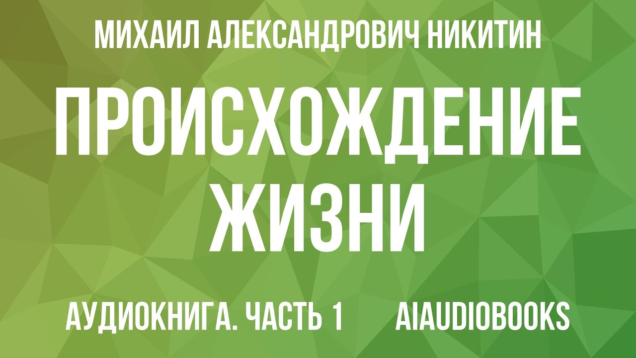 Михаил Никитин - Происхождение жизни. От туманности до клетки — Часть 1 | Аудиокнига