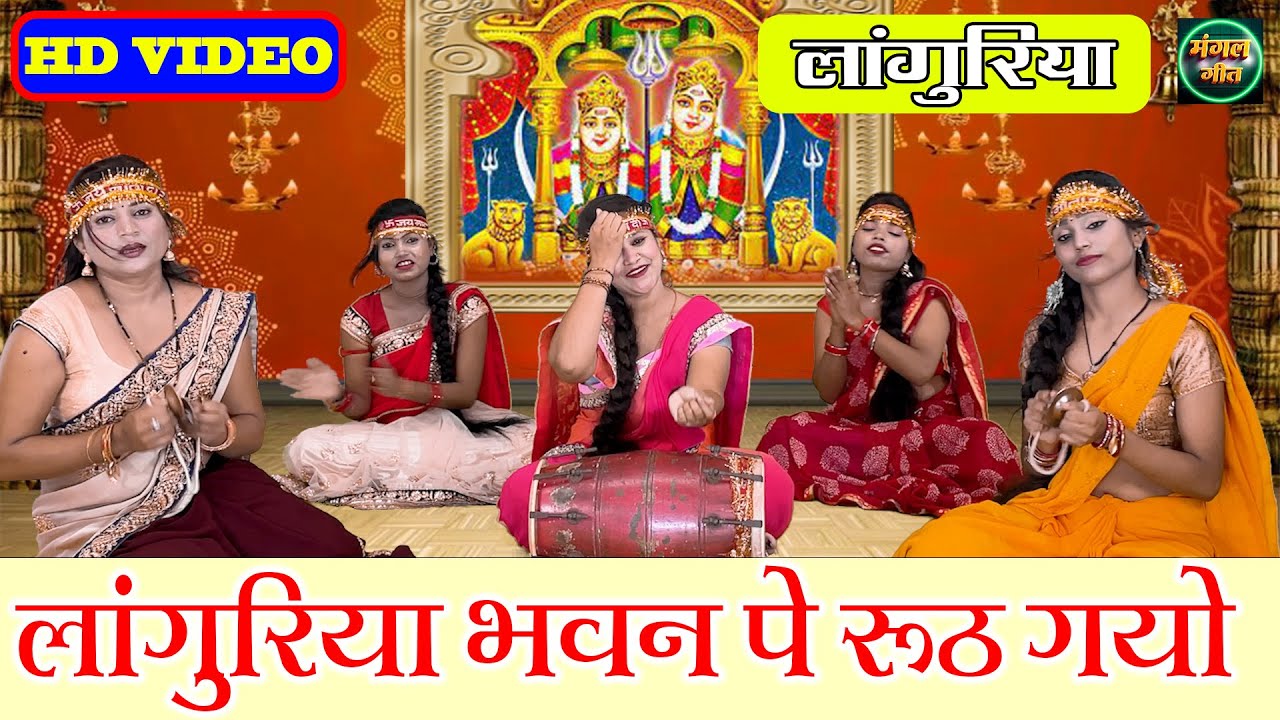 Navratri Special | लांगुरिया भवन पे रूठ गयो | Languriya Bhawan Pe Ruth Gayo | Mata Bhajan #Navratri