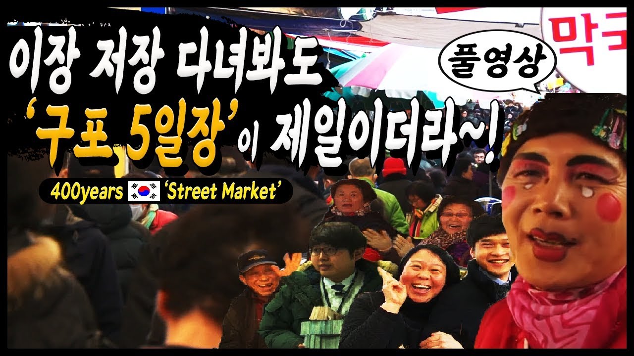 400년전통구포시장/구포시장명물 품바각설이/국밥할매/떡집총각/구포시장 아지매들의 최애총각/구포장 날/대한민국 구포시장클래스 /부산여행