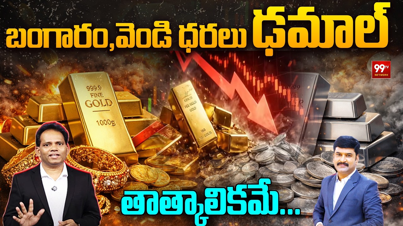 బంగారం,వెండి ధరలు ఢమాల్..! | Gold, Silver Prices Decreases | తాత్కాలికమే..| Gold Rate Today | 99TV