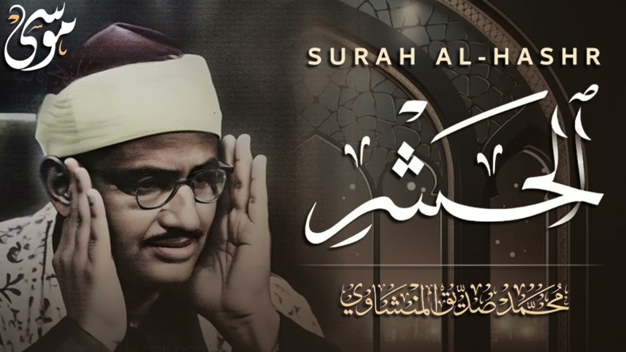 يَٰٓأَيُّهَا ٱلَّذِينَ ءَامَنُواْ ٱتَّقُواْ ٱللَّهَ الشيخ المنشاوي الصوت الباكى - سورة الحشر (مجود)