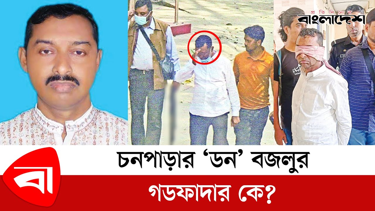 চনপাড়ার 'ডন' বজলুর' গডফাদার কে ?| Chanpara | Don Bozlu | Narayanganj News |  @ProtidinerBangladesh​