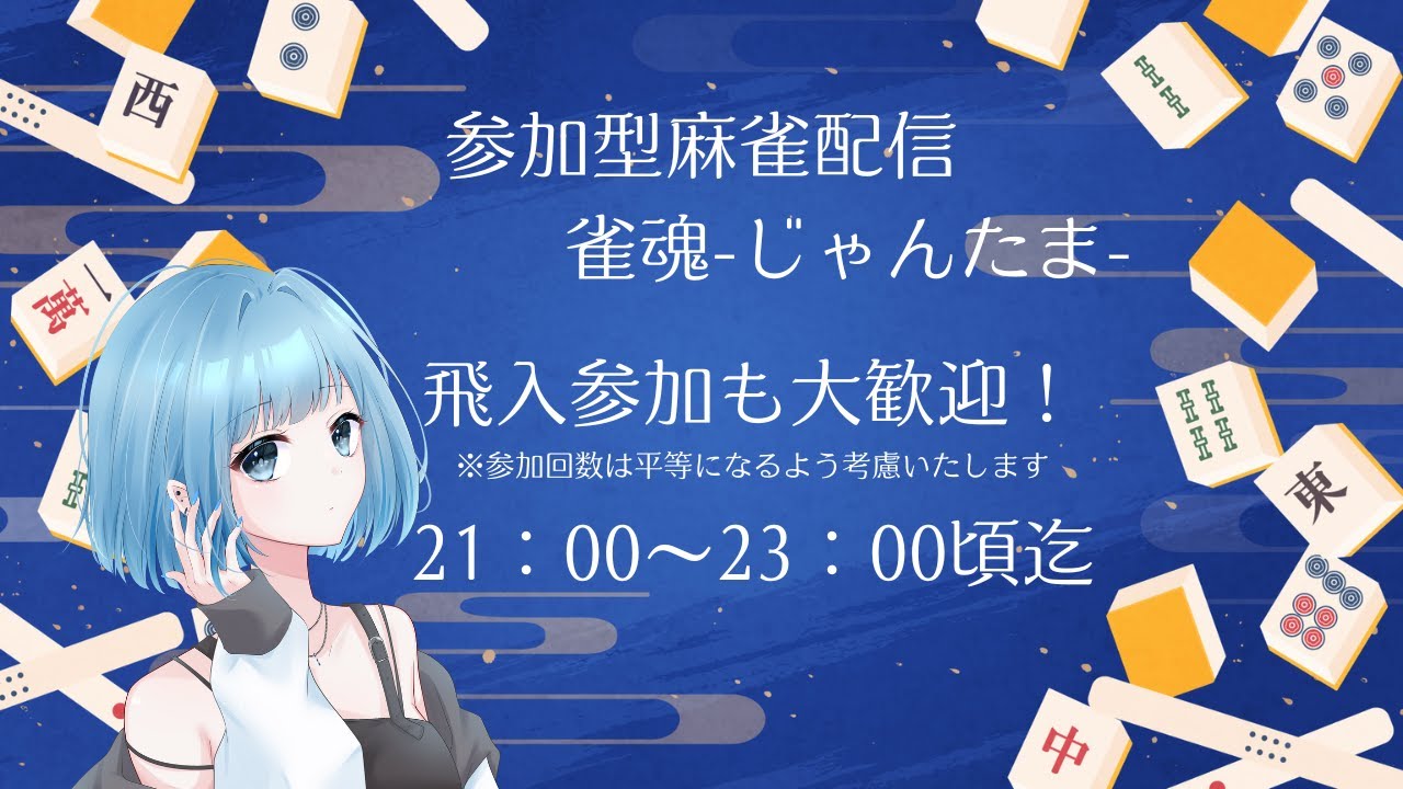 【新人Vtuber】じゃんたま！【麻雀参加配信】
