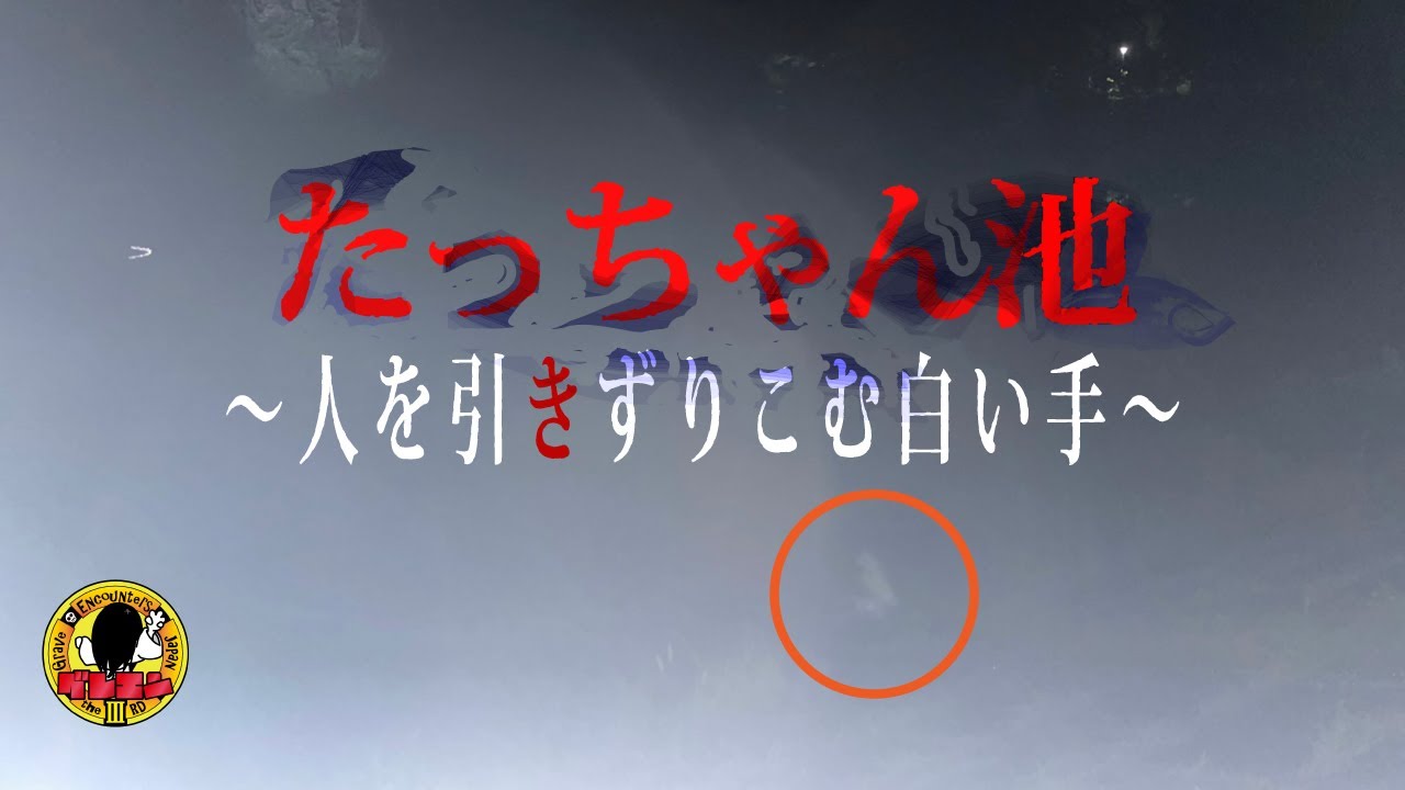 たっちゃん池　～ 人をひきずりこむ白い手 【 心霊 】