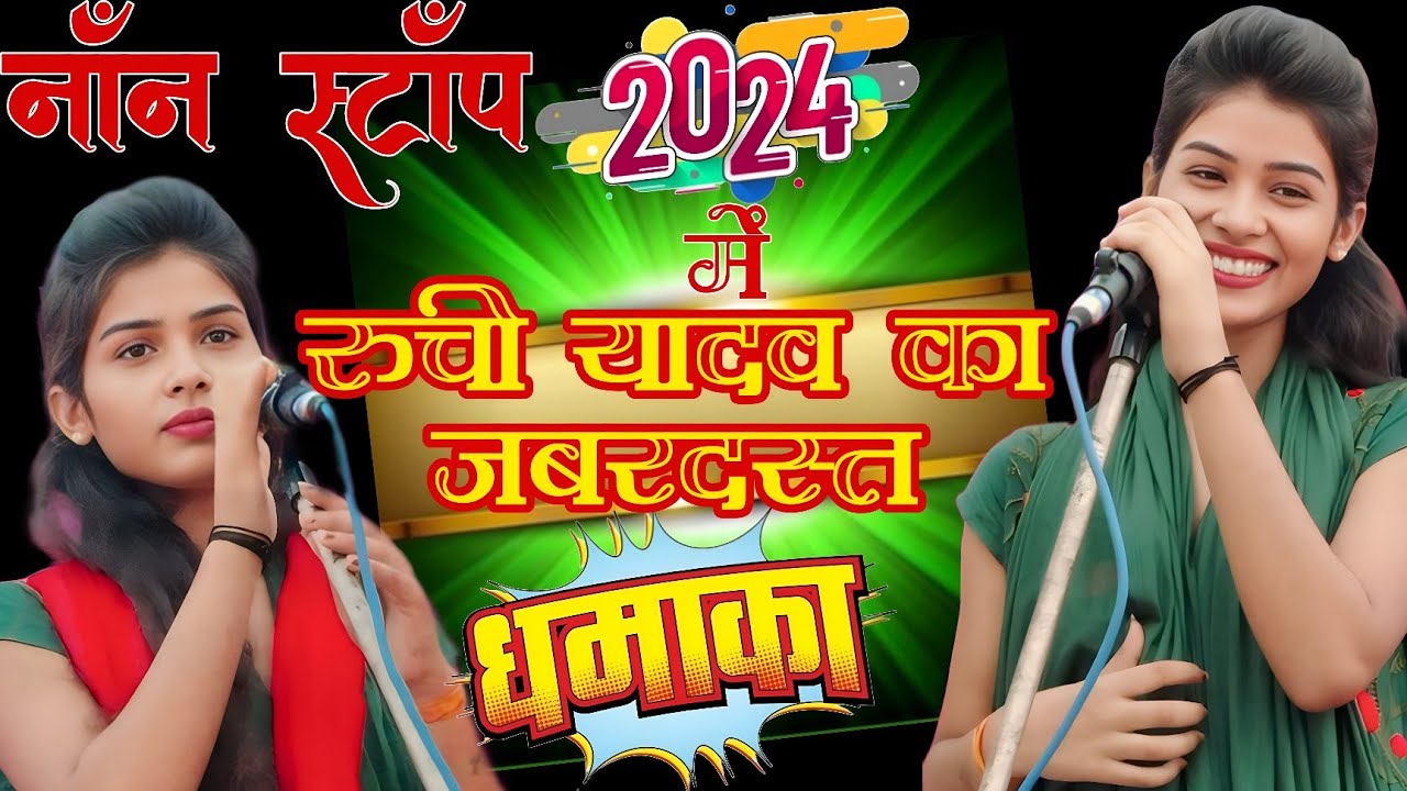 नॉन स्टॉप बिरहा 2024 में रुची यादव प्रतापगढ़ का जबरदस्त धमाका 