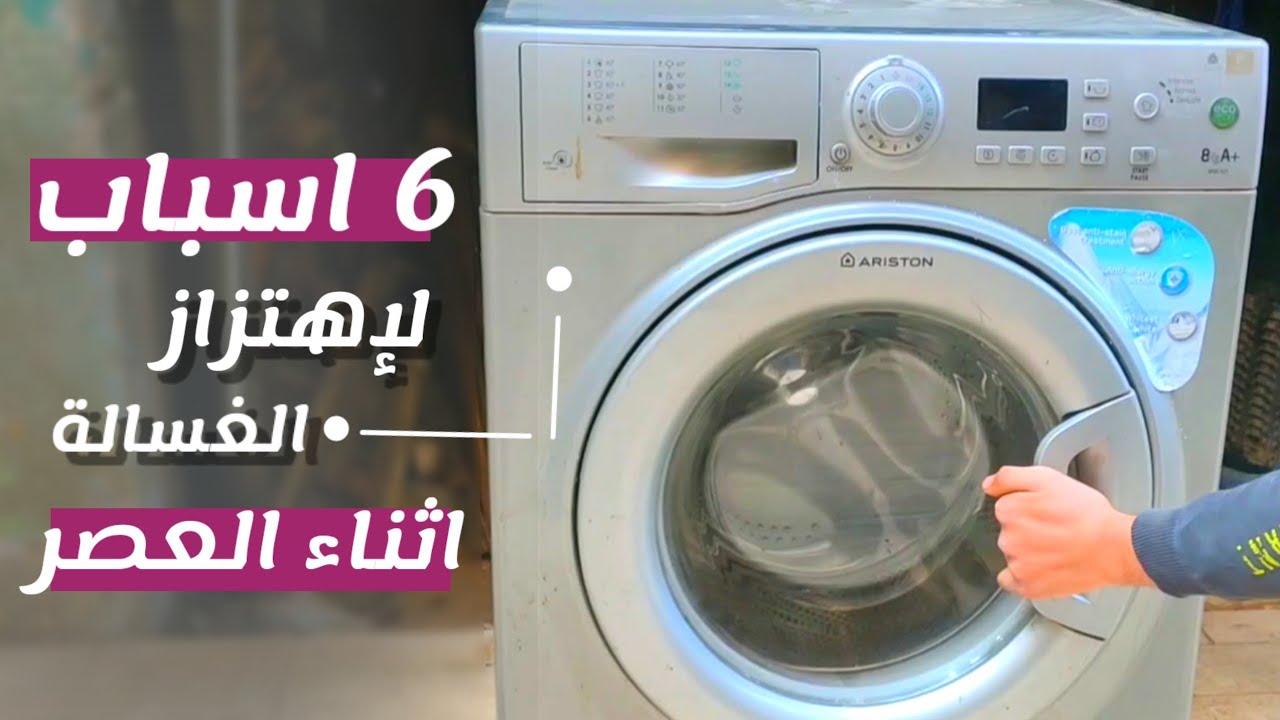 حل مشكلة اهتزاز وتخبيط الغسالة اثناء العصر ( ٦ اسباب شائعة وحلها ) 👌