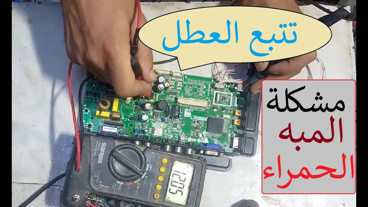 اصلاح  بورده شاشه لمبه حمراء - MS82PVT - طريقتى فى تتبع العطل