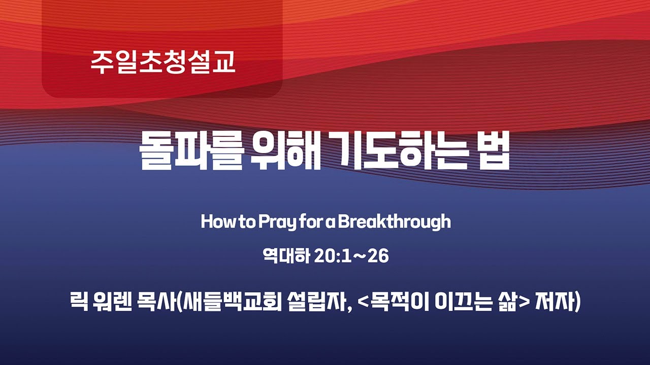 [사랑의교회] 돌파를 위해 기도하는 법 - 릭 워렌 목사(새들백교회 설립자, '목적이 이끄는 삶' 저자)