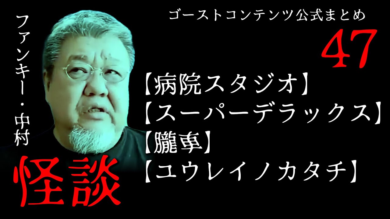 実話怪談 ゴスコン公式まとめ47】ファンキー・中村