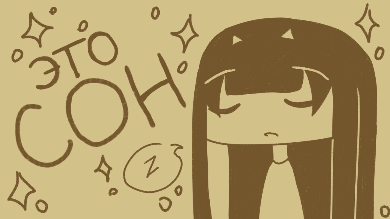 ОСОЗНАННЫЙ СОН