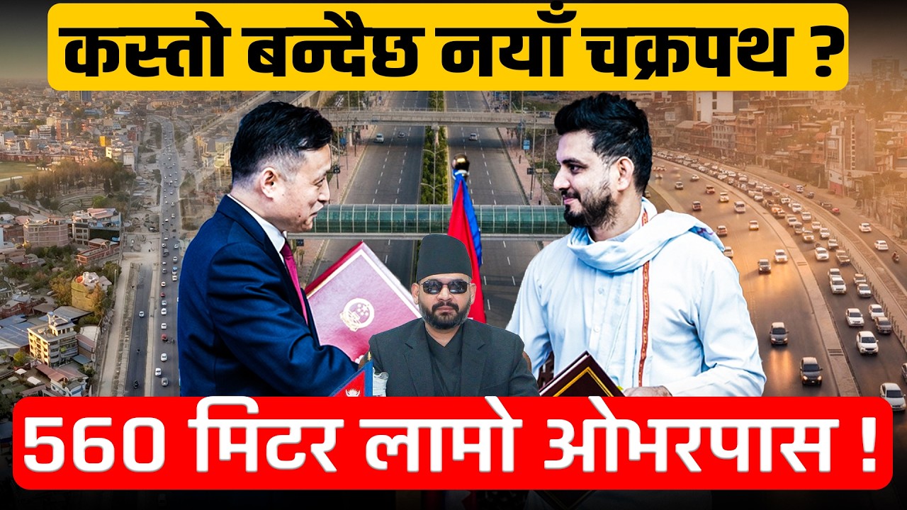 कलंकी-बसुन्धरा चक्रपथ विस्तार: चीनको ११ अर्ब अनुदानमा बन्दैछ ८ लेन सडक | Kathmandu Ring Road Update