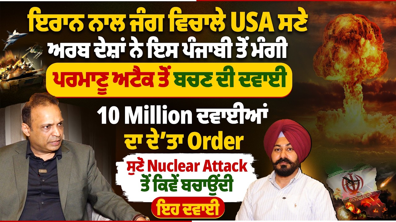 ਇਰਾਨ ਨਾਲ ਜੰਗ ਵਿਚਾਲੇ USA ਸਣੇ ਅਰਬ ਦੇਸ਼ਾਂ ਨੇ ਇਸ ਪੰਜਾਬੀ ਤੋਂ ਮੰਗੀ ਪਰਮਾਣੂ ਅ/ਟੈ/ਕ ਤੋਂ ਬਚਣ ਦੀ ਦਵਾਈ