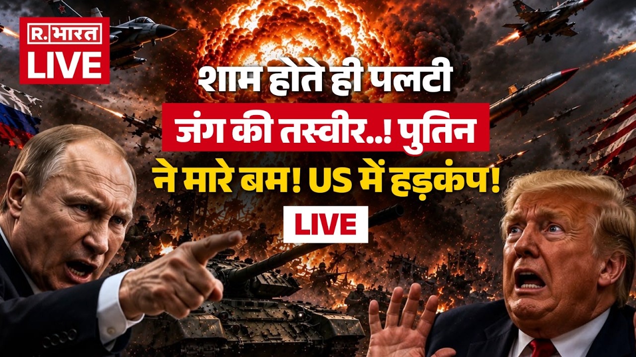 America Iran War LIVE: Putin ने मारे बम! | Trump | US | Russia | Trump Vs Mojtaba | Big Breaking