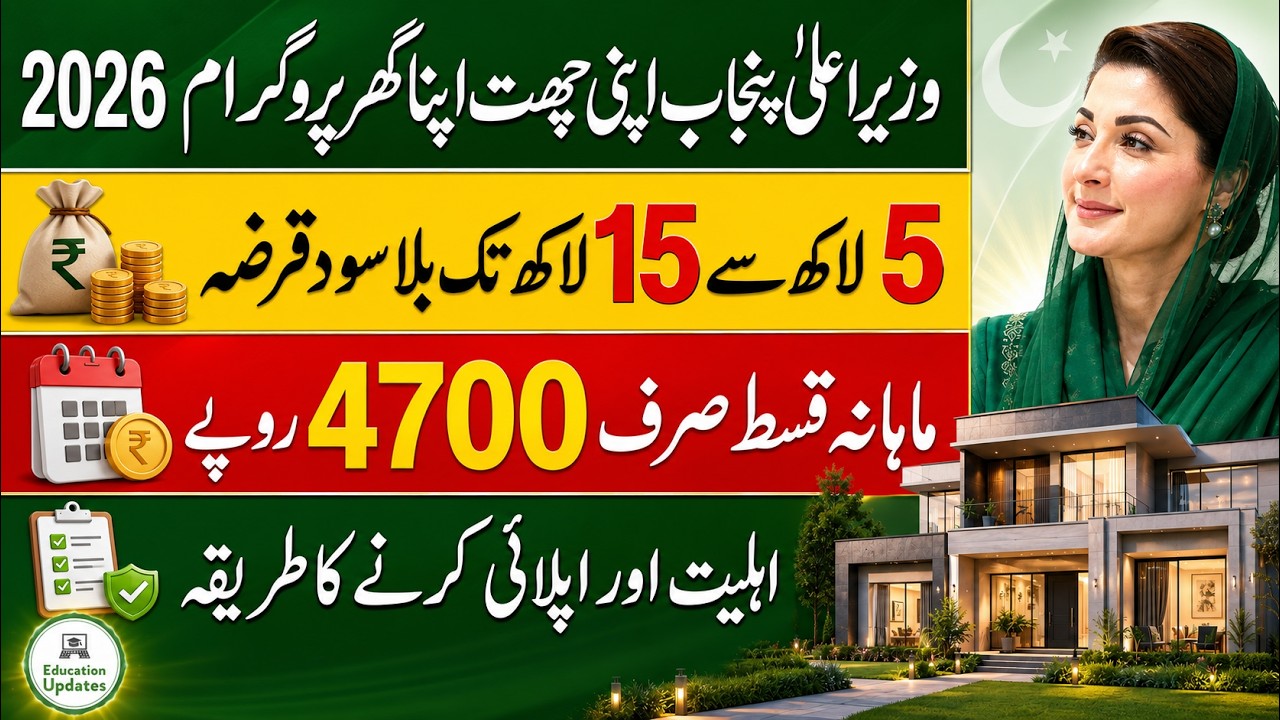 Apni Chat Apna Ghar Scheme Apply Karne Ka Tarika | Apni Chat Apna Ghar Loan Scheme 2026