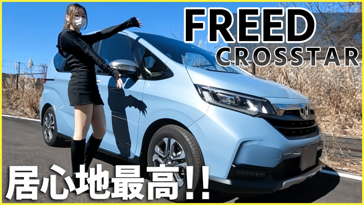【フリード クロスター】内装外装を詳しく紹介！ちょうど良くてカッコイイ！アウトドア仕様の頼れるミニバン！HONDA  FREED