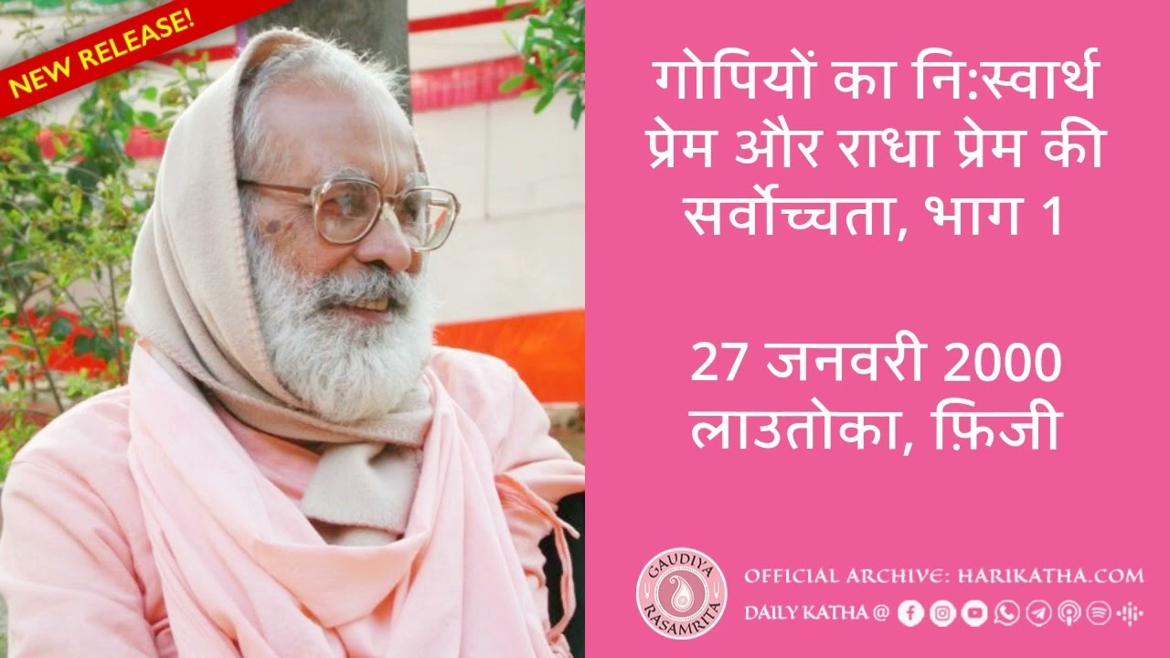 गोपियों का निःस्वार्थ प्रेम और राधा प्रेम की सर्वोच्चता, भाग 1