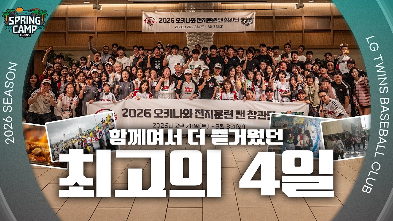 엘팬들의 오키나와 원정기✈️ 2026 오키나와 팬 참관단 [엘코더]