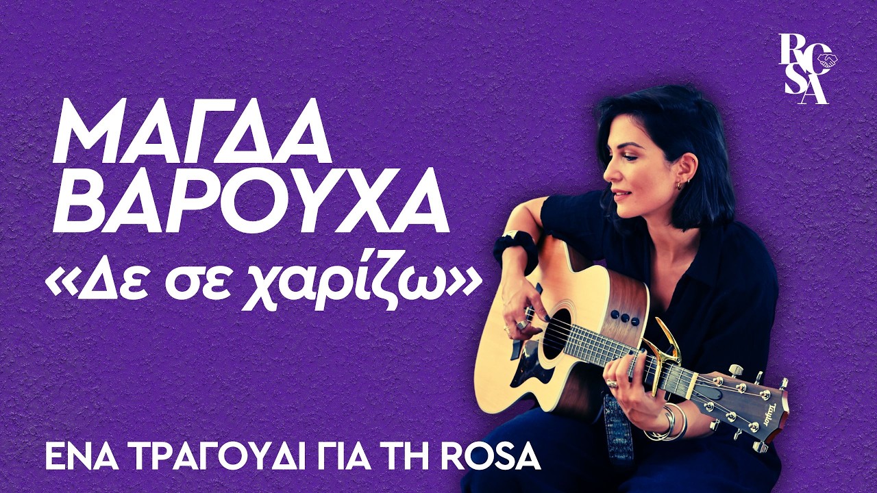 Μάγδα Βαρούχα - «Δε σε χαρίζω» | ENA ΤΡΑΓΟΥΔΙ ΓΙΑ ΤΗ ROSA
