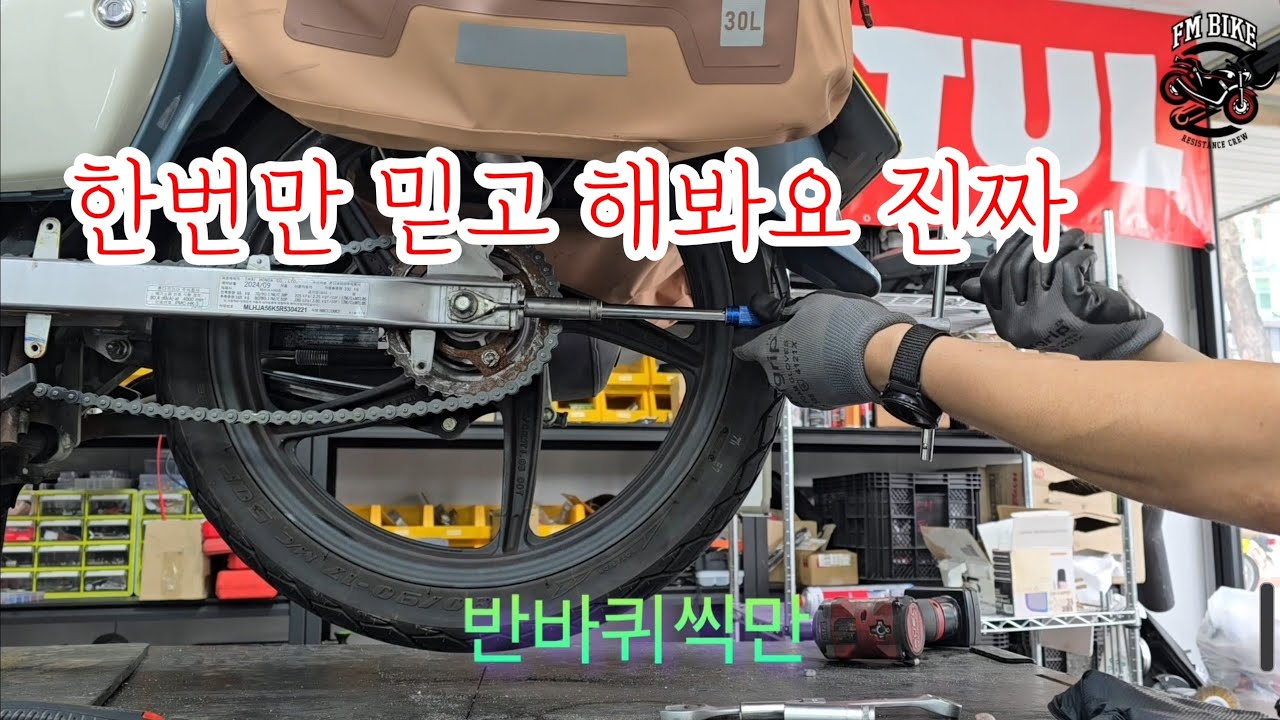 슈퍼커브 체인 장력 이렇게 맞춰 보세요.
