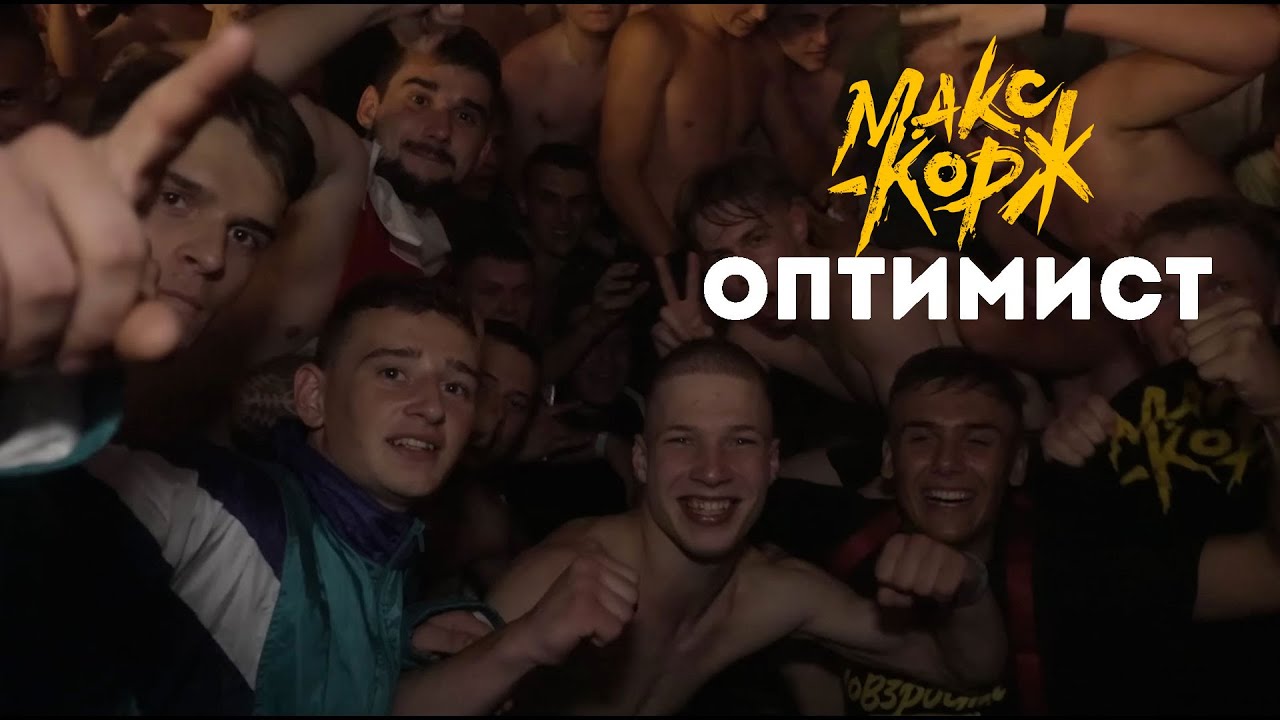 Макс Корж - Оптимист (LIVE)