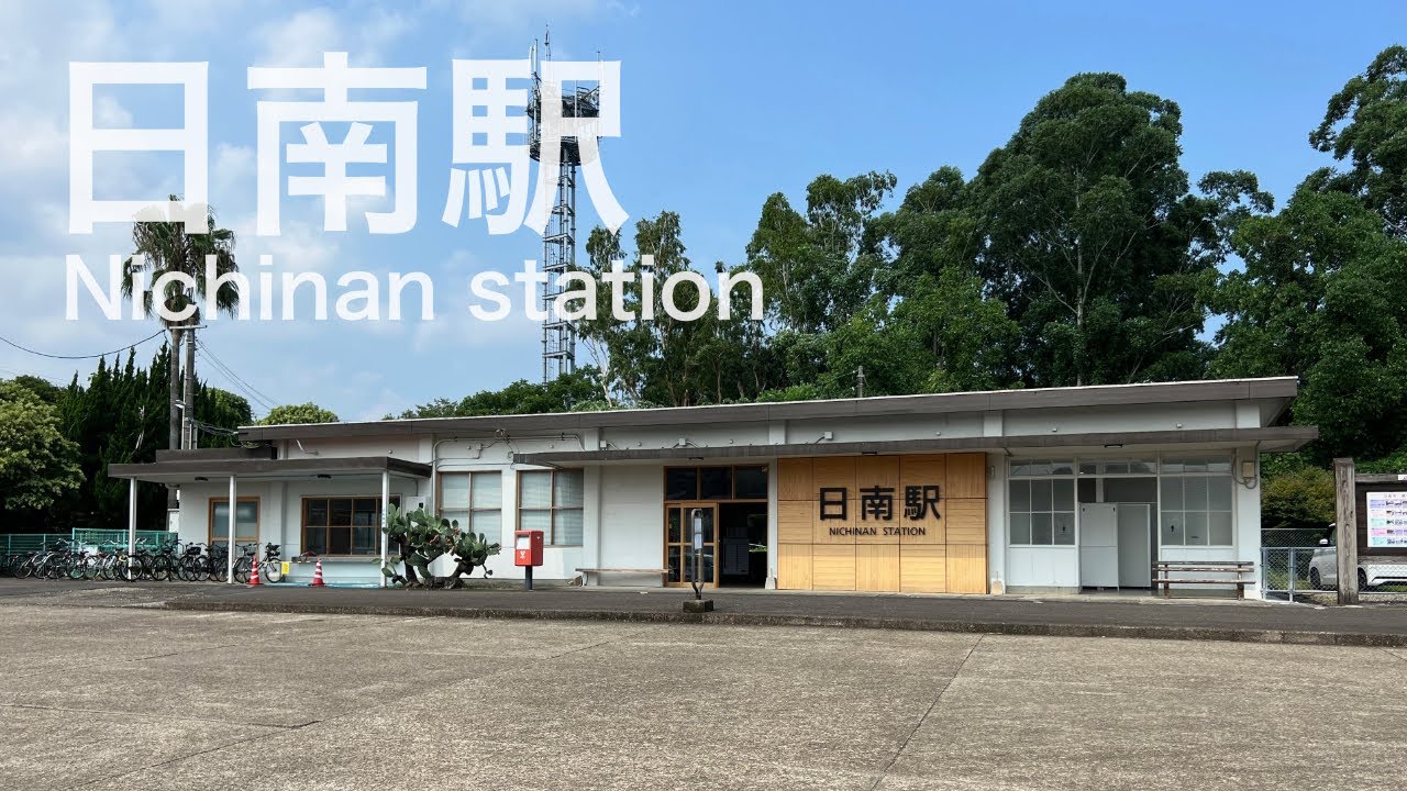 日南駅  Nichinan station  ＜日南線＞