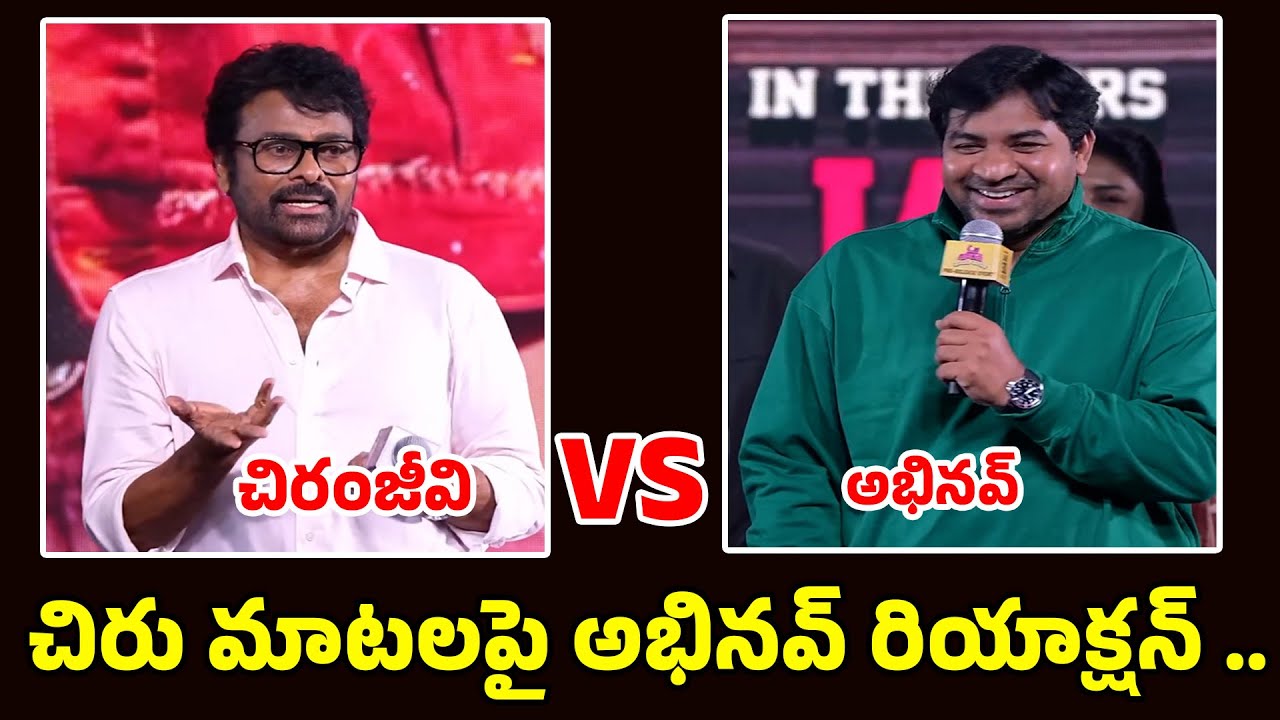 Chiranjeevi VS Abhinav : చిరు మాటలపై అభినవ్ రియాక్షన్ | Filmibeat Telugu