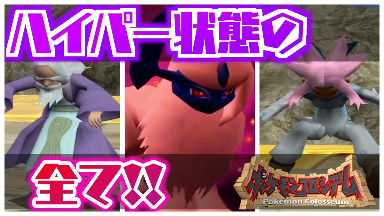 【ポケモンコロシアム】知られざる!?ハイパー状態の全てを暴いてみた!!【ゆっくり解説】