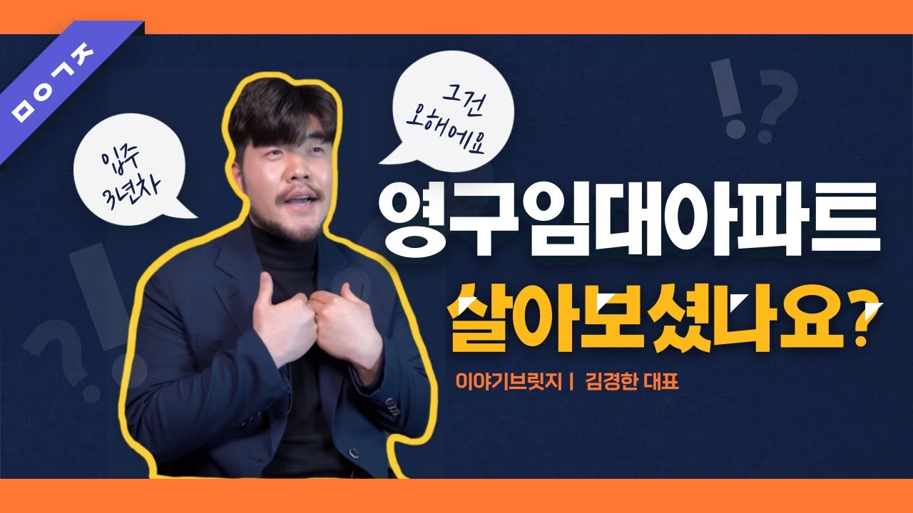 주공거지? 영구임대아파트에 대한 오해들 / 이야기브릿지 김경한 대표
