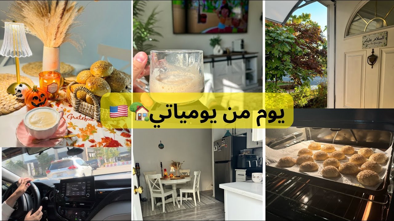 يوم من يومياتي مع بناتي في البيت🇺🇸قراشل بلديين جاو كيحمقو🥮جولة في ليدل امريكا