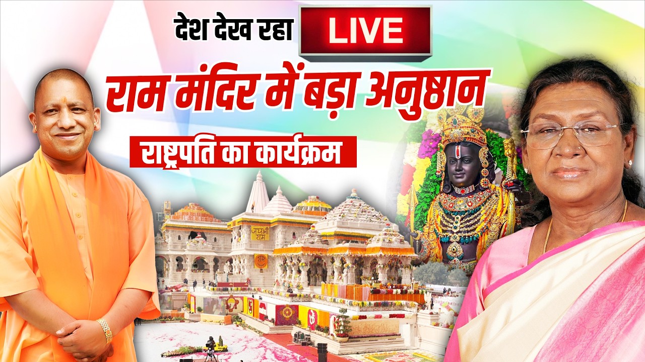 राष्ट्रपति द्वारा राम मंदिर में श्री राम यंत्र की प्रतिष्ठापना LIVE | Ayodhya Ram Mandir Event Live