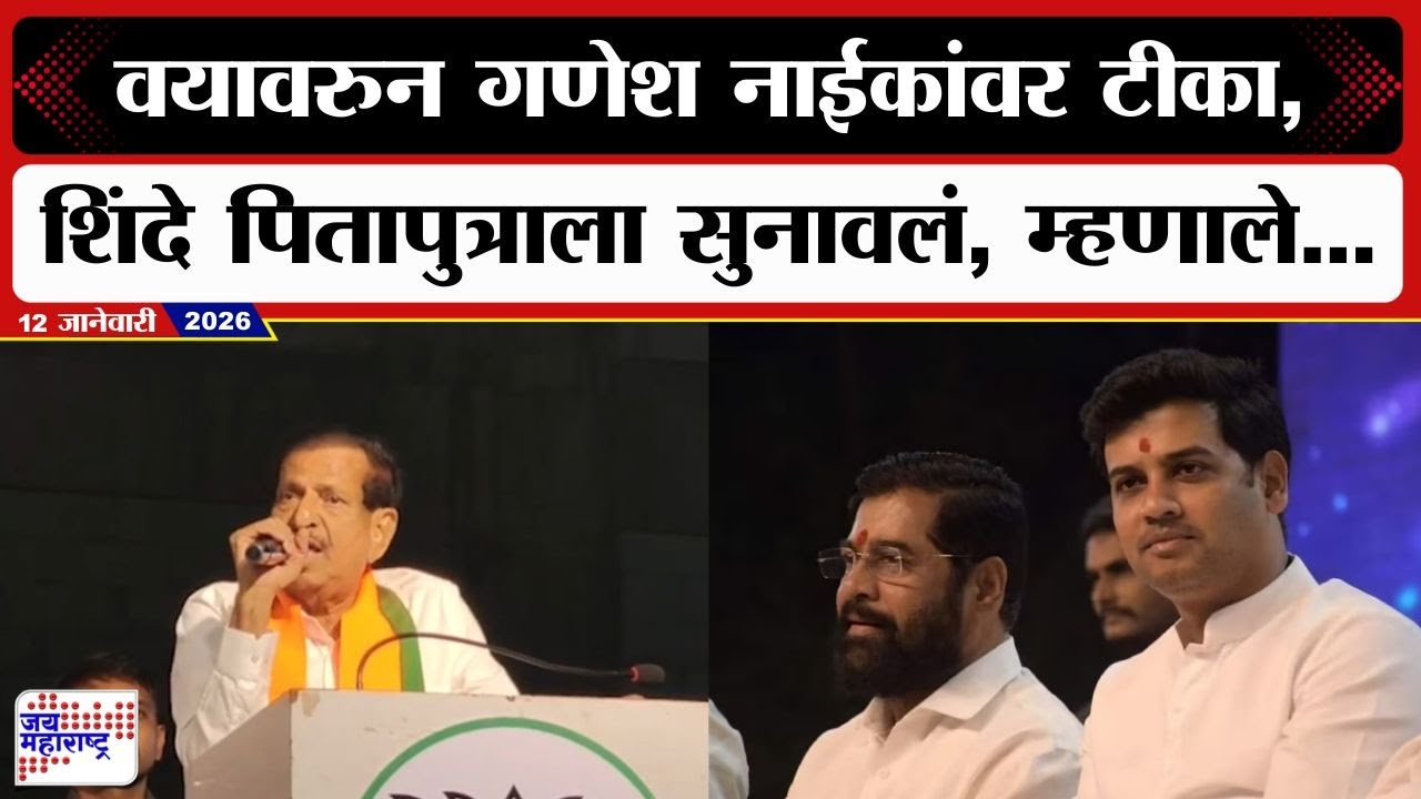 Ganesh Naik | मला एकनाथ शिंदेंसारख्या 3-3 गोळ्या घ्याव्या लागत नाहीत, गणेश नाईक असं का म्हणाले?