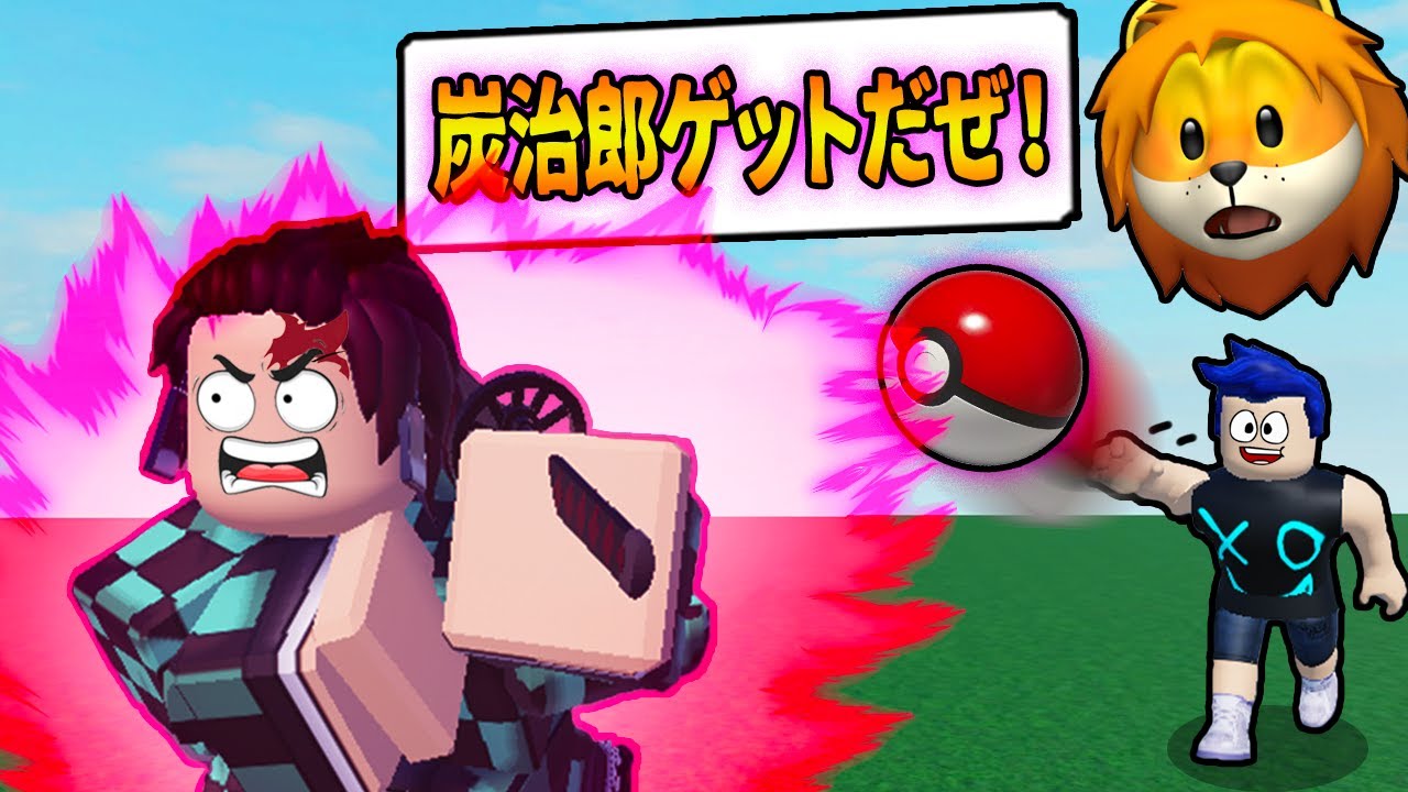 鬼滅の刃やナルトのアニメキャラ達をポケモンのモンスターボールで捕まえるロブロックスやってみた結果【 Roblox Anime Catching Simulator 】