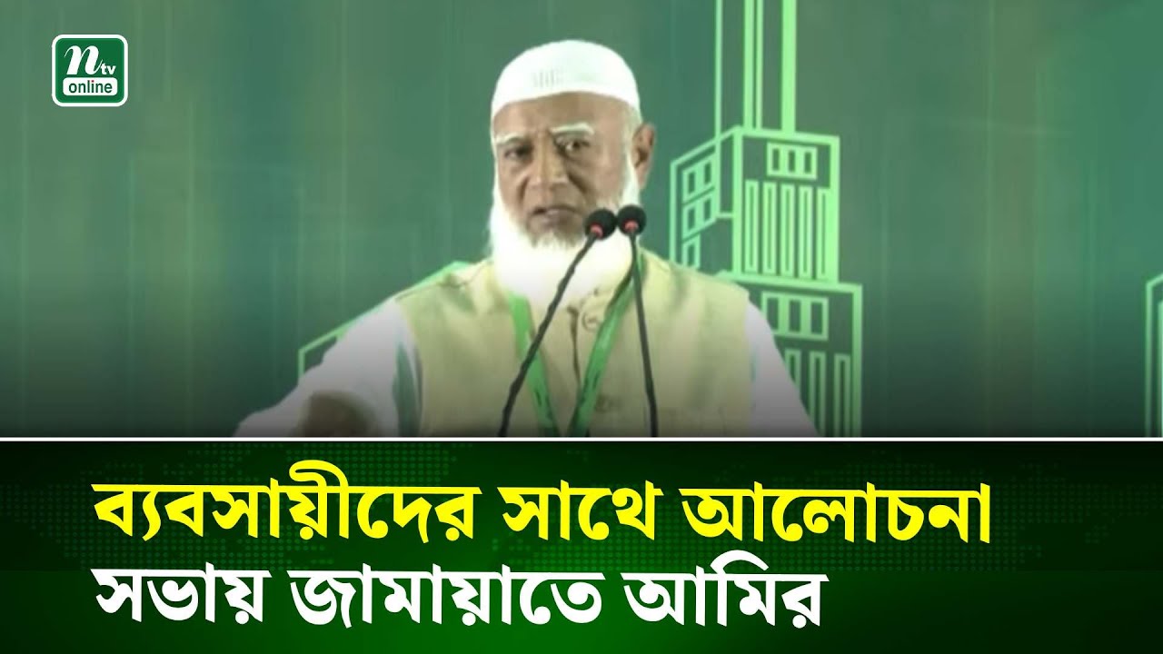 ব্যবসায়ীদের সাথে আলোচনা সভায় জামায়াতে আমির | NTV News