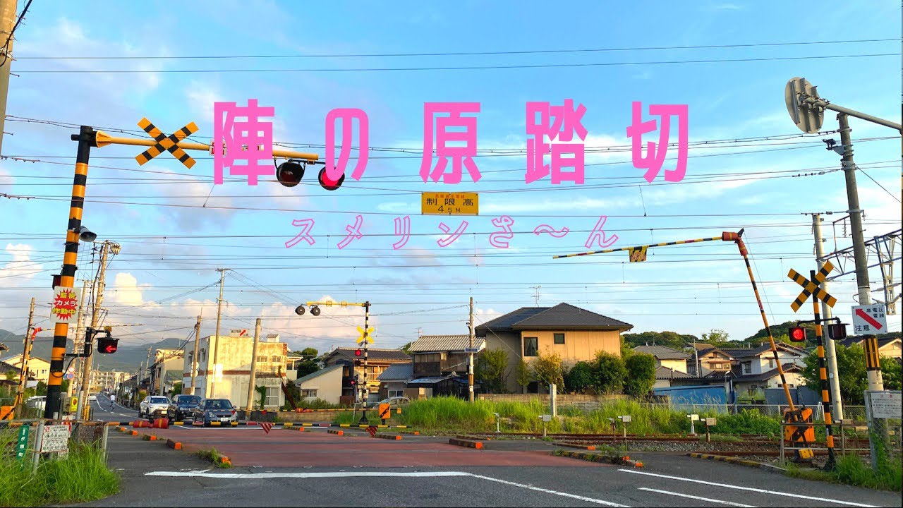 陣の原踏切