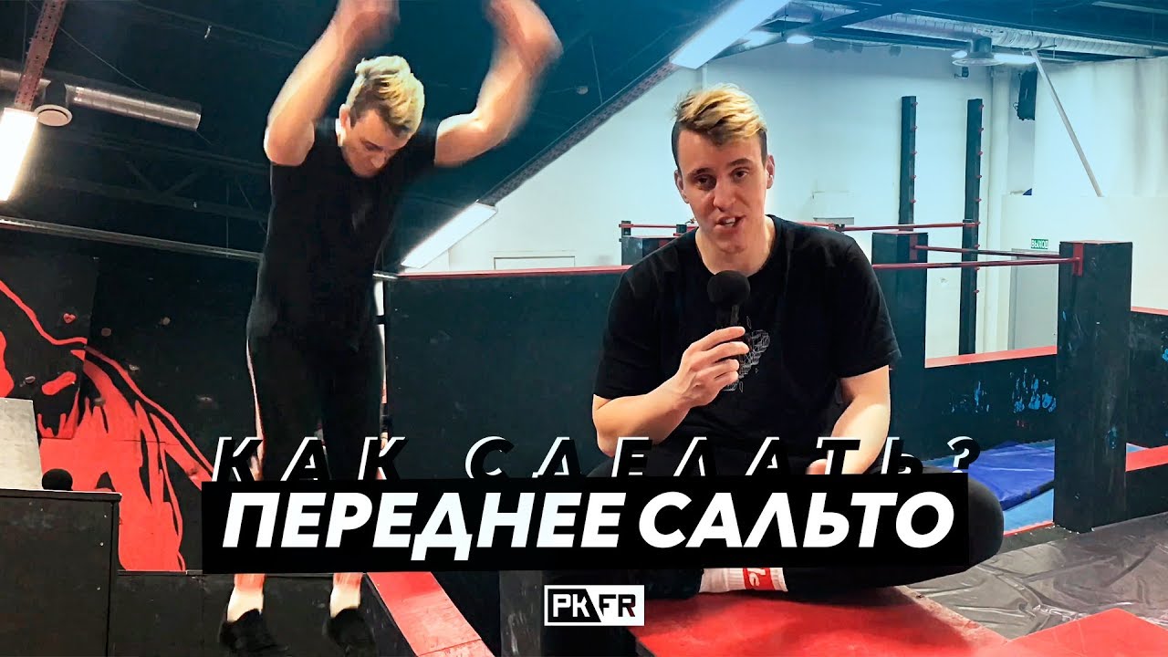 Как научиться делать ПЕРЕДНЕЕ САЛЬТО? 🤔