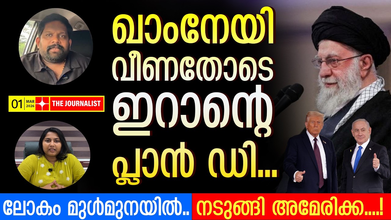 നെഞ്ചത്തടിച്ച് ട്രംപ്.. ഇറാനിൽ ഭരണമാറ്റമുണ്ടാകില്ല |The Journalist | Israel v/s Iran