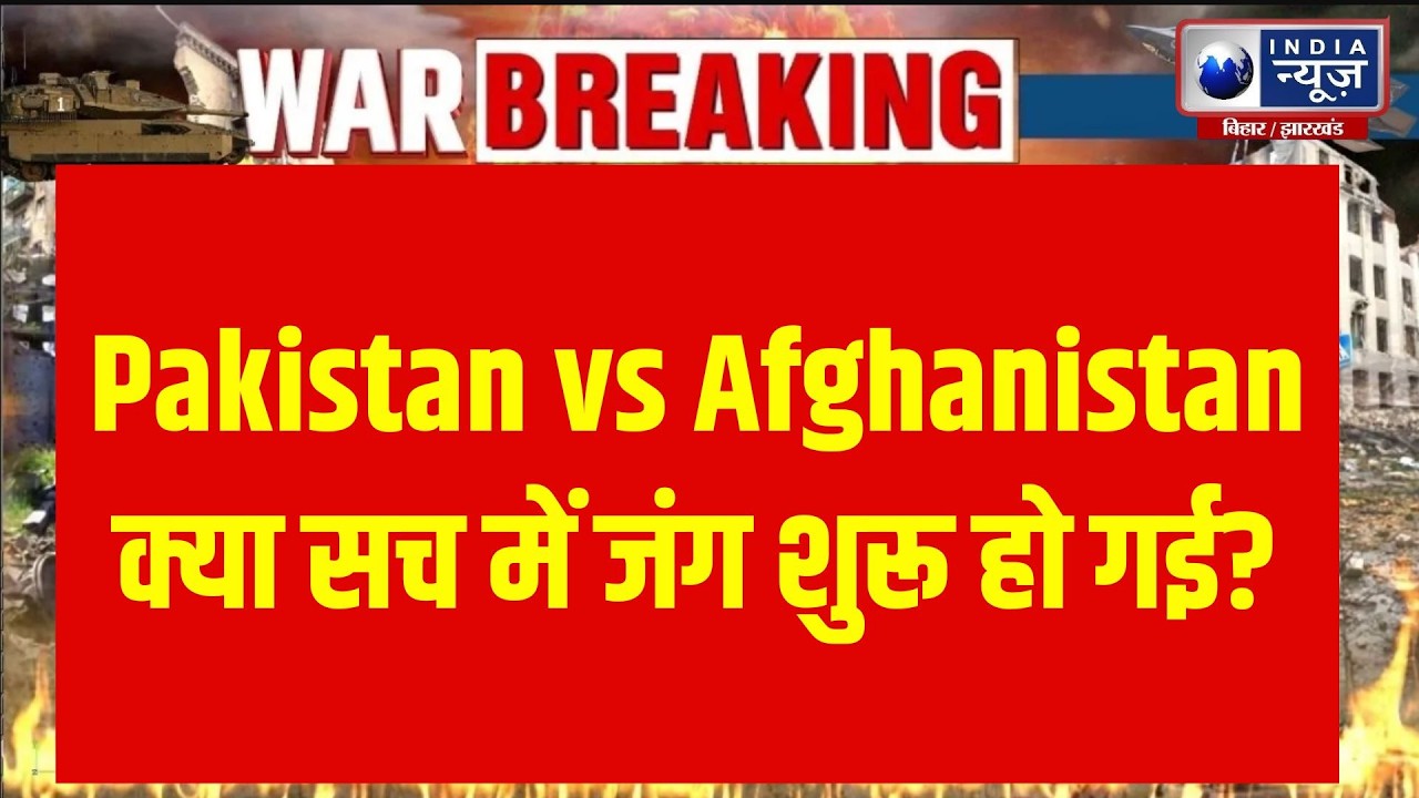 Pakistan Strike on Afghanistan Hospital: क्या सच में जंग शुरू हो गई? Pakistan Afghanistan Tension