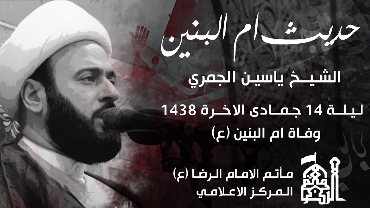 حديث أم البنين | الشيخ ياسين الجمري | بذكرى وفاة أم البنين (ع) | ليلة 14 جمادى الاخرة 1438هـ