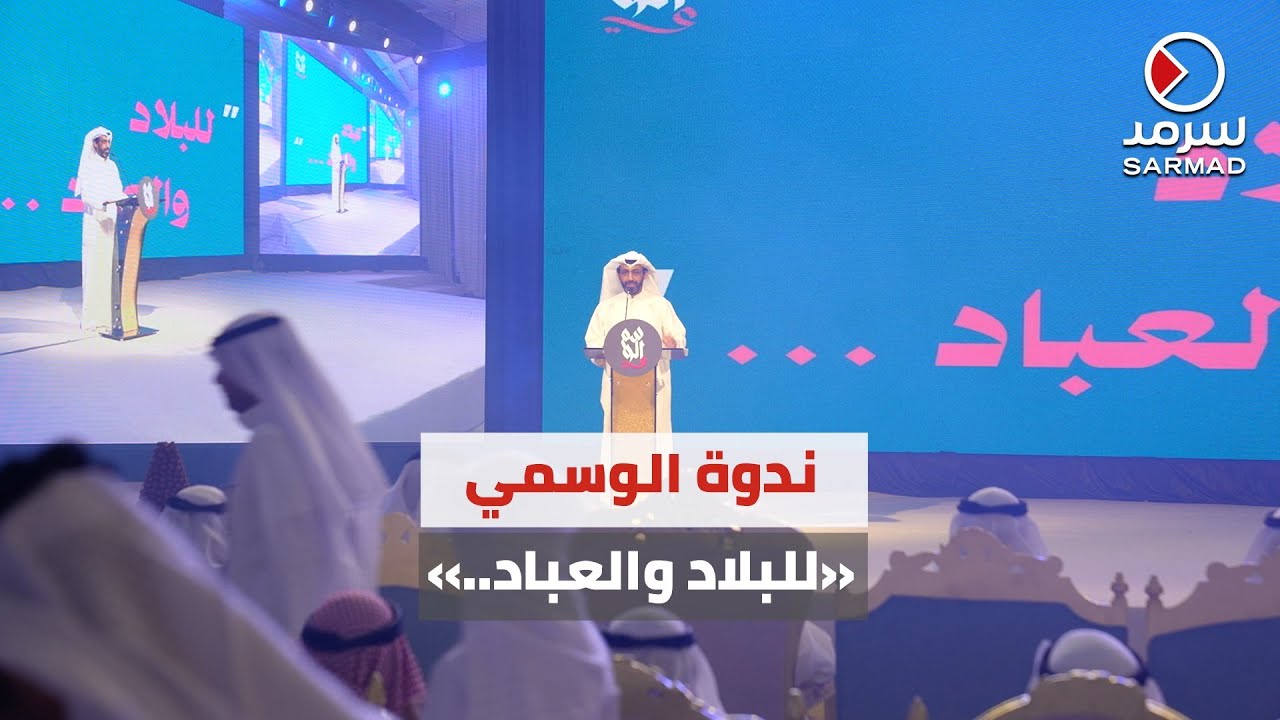 ندوة مرشح «الرابعة» د.عبيد الوسمي بعنوان «للبلاد والعباد..»