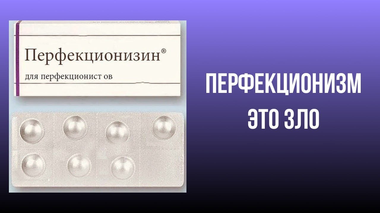 Перфекционизм | как избавиться от перфекционизма