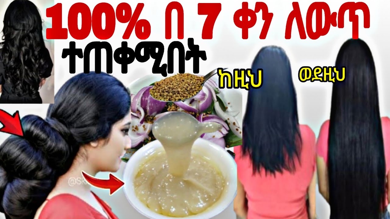 100% በ 7 ቀን የማይታመን ለውጥ ፀጉርሽ በፍጥነት ያሳድግልሻል እንደ ዊግ ያረዝማል growthhair hair booster @Rozaguraga growth 